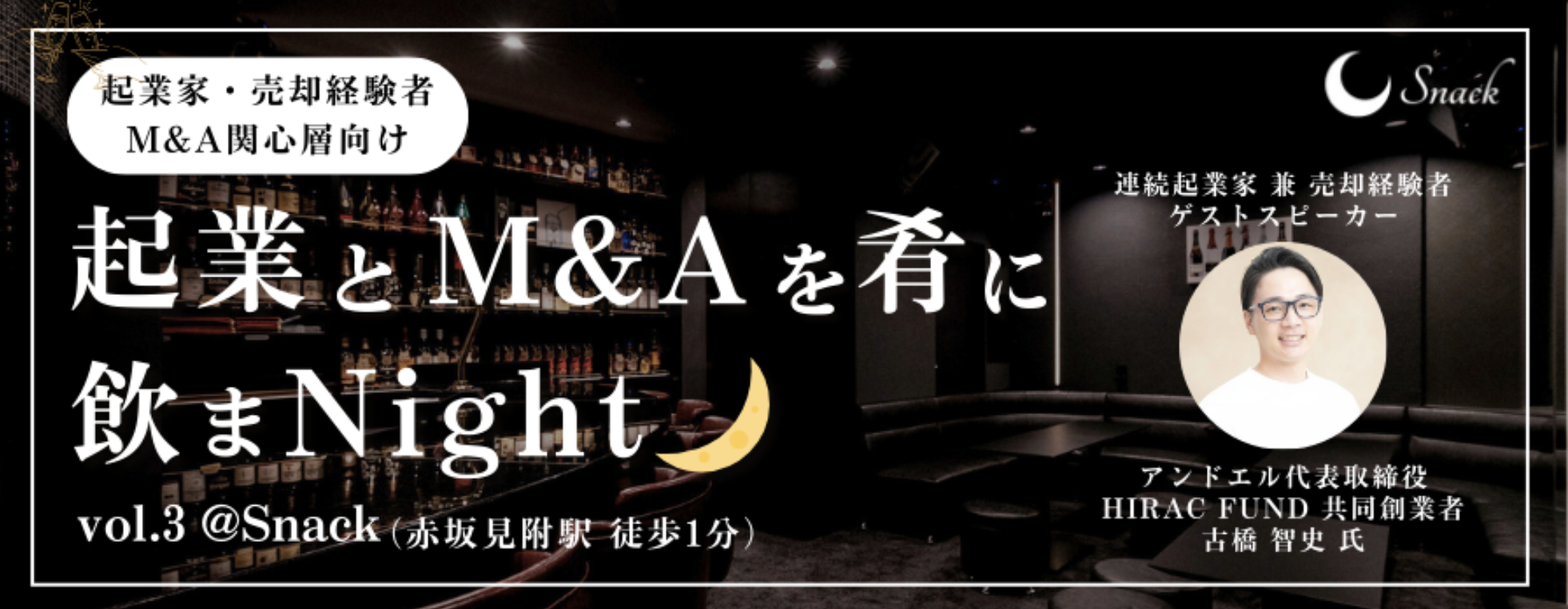 イベント】2026年1月22日開催｜スタファイ#9 起業とM&Aを肴に飲まNight